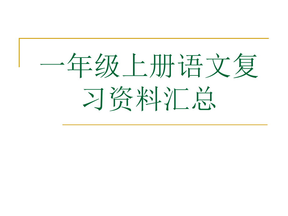 一年级上册语文期末复习_第1页