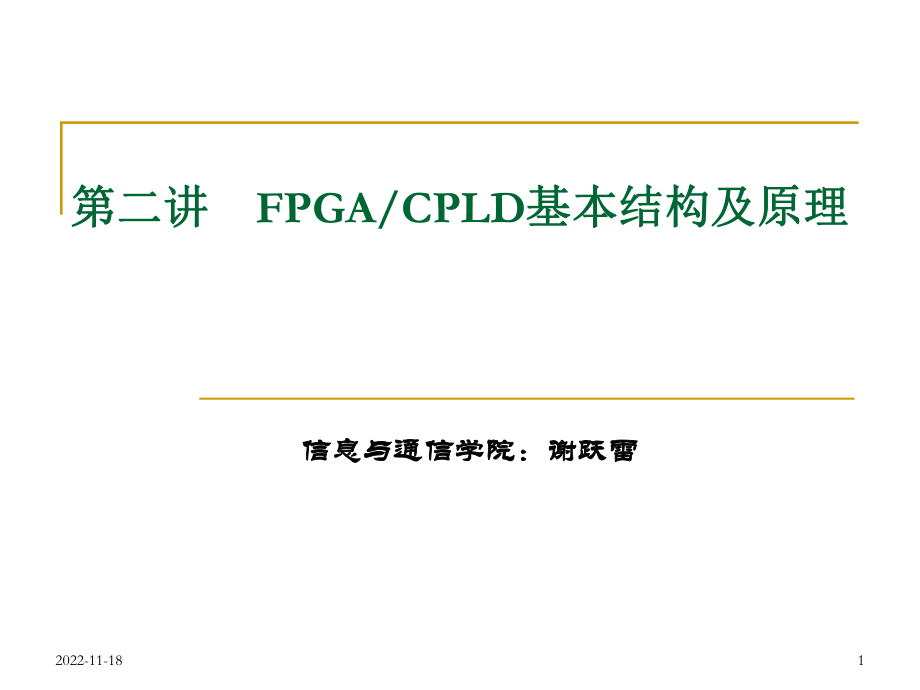 FPGACPLD基本结构及原理_第1页