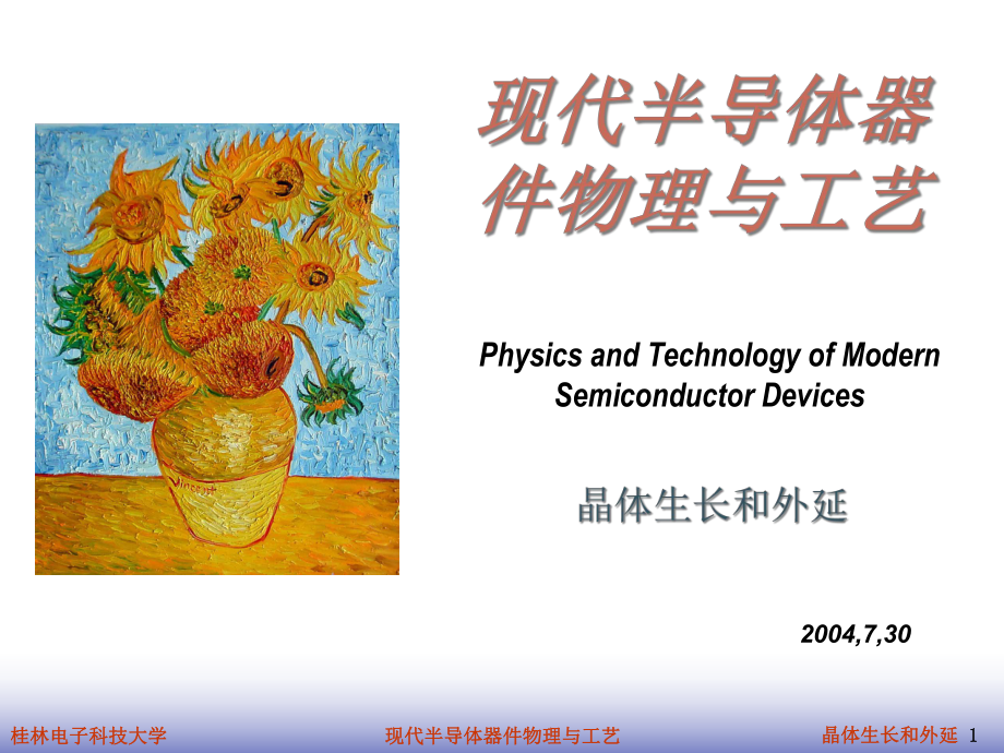 现代半导体器件物理与工艺_第1页