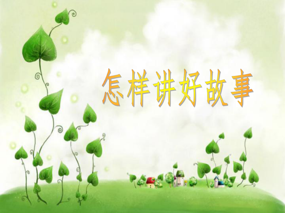 怎样讲故事文档资料_第1页