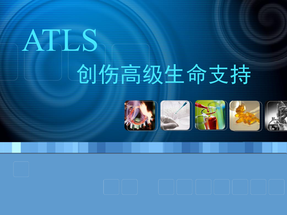 创伤高级生命支持ppt课件_第1页