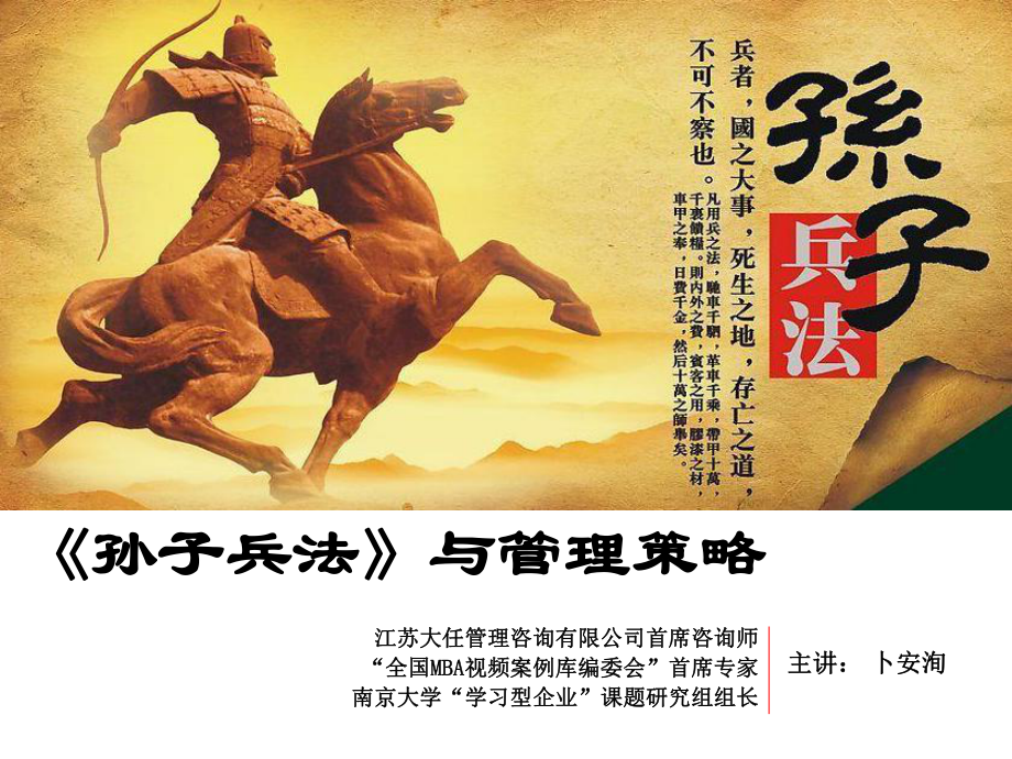 孙子兵法与管理策略_第1页