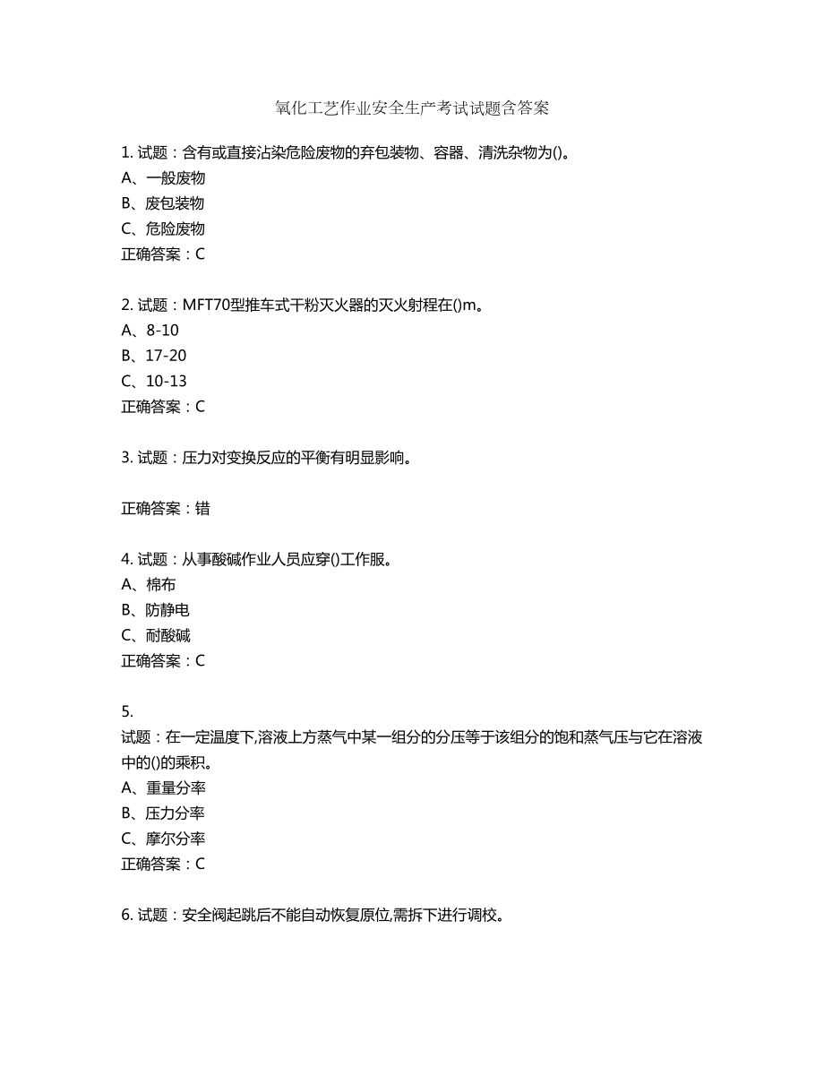 氧化工艺作业安全生产考试试题含答案第784期_第1页