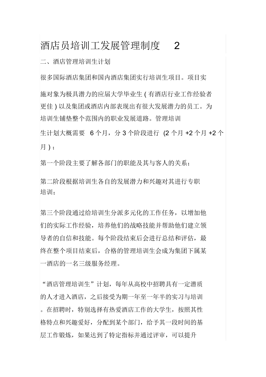 酒店员培训工发展管理制度二_第1页