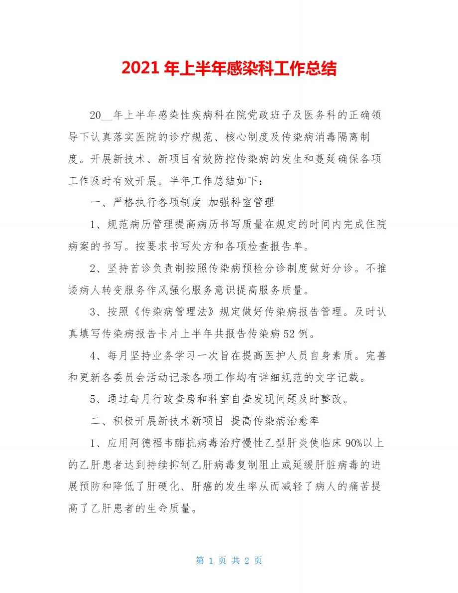 2021年上半年感染科工作总结_第1页