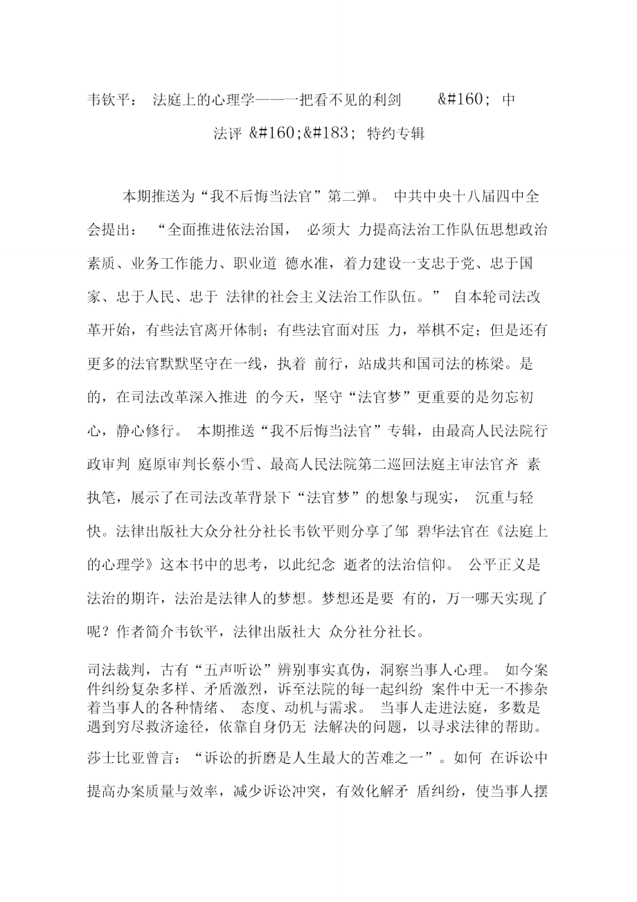 韦钦平：法庭上的心理学一把看不见的利剑中法评特约专辑_第1页
