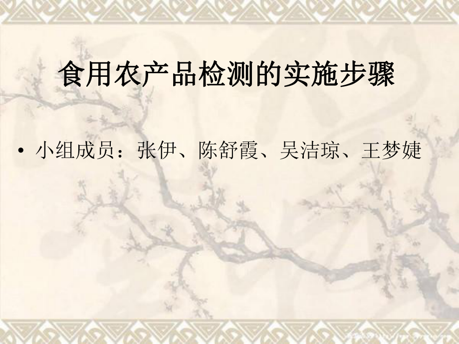 食用农产品检测的实施步骤_第1页