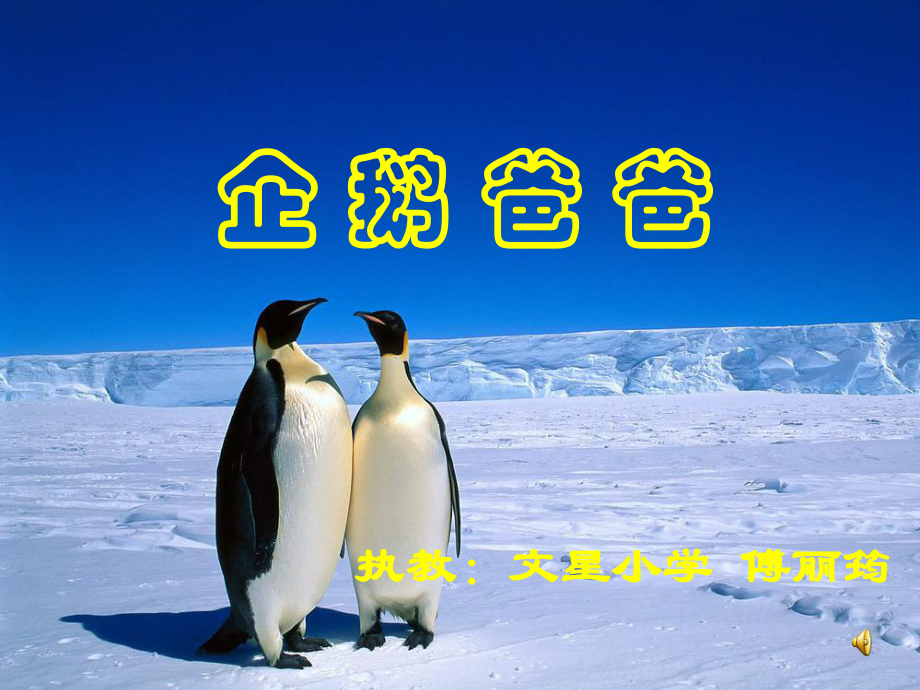 小学语文高天府教管中心傅丽筠_第1页