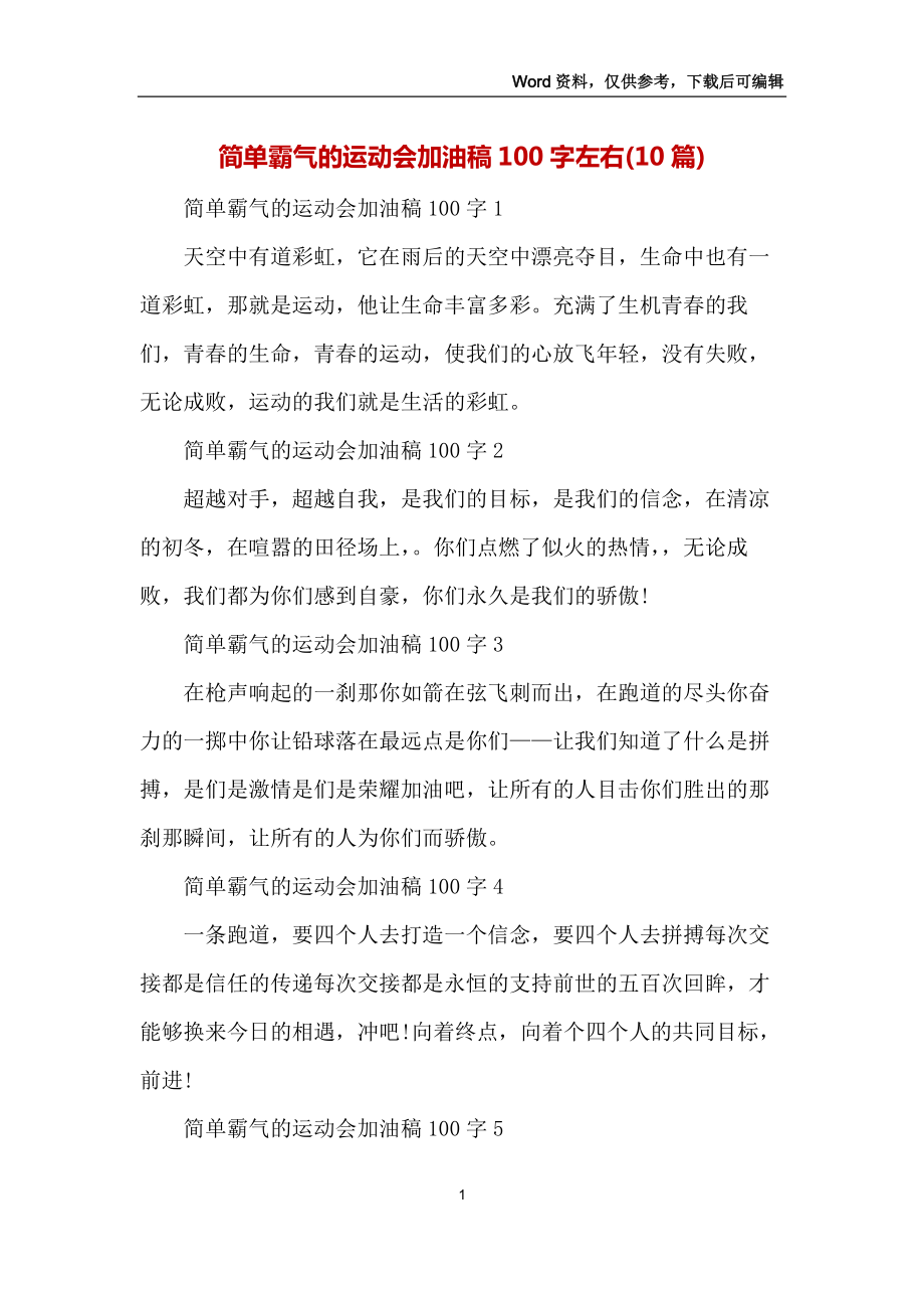 简单霸气的运动会加油稿100字左右(10篇)_第1页