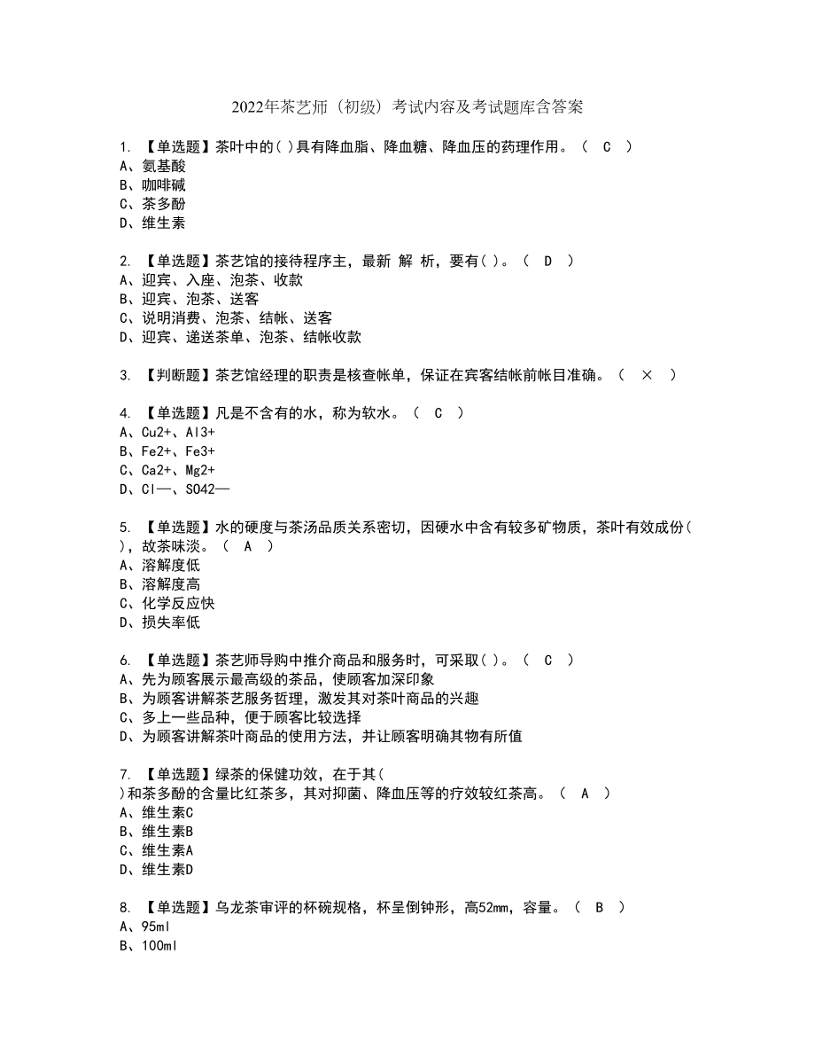 2022年茶艺师（初级）考试内容及考试题库含答案23_第1页