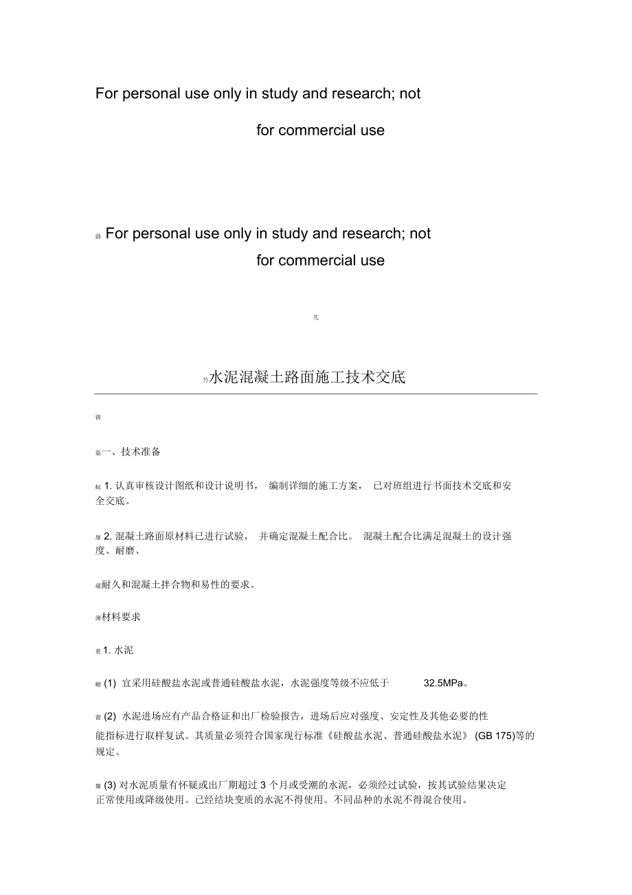 砼路面技术交底_第1页