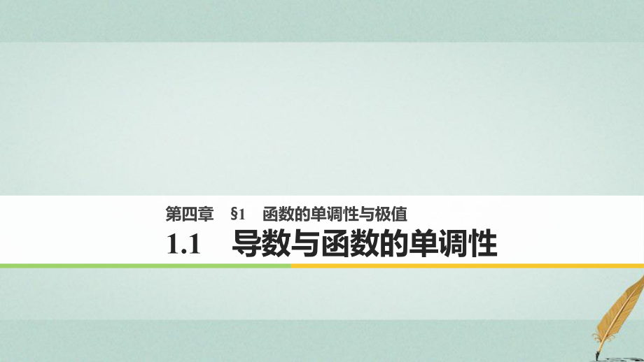 高中数学第四章导数应用1.1导数与函数的单调性课件北师大版选修_第1页