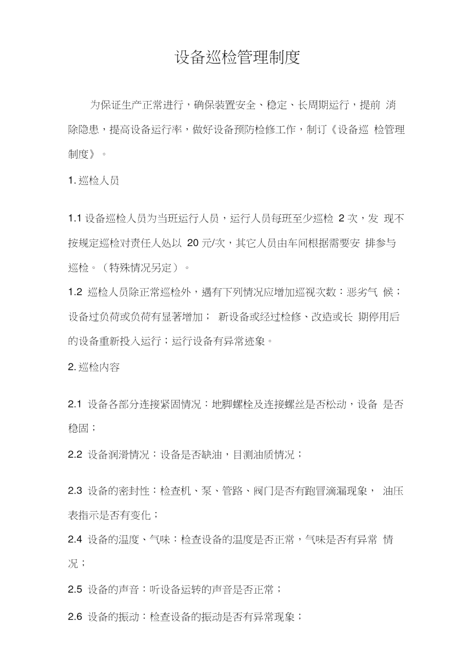 化工企业设备巡检管理制度_第1页