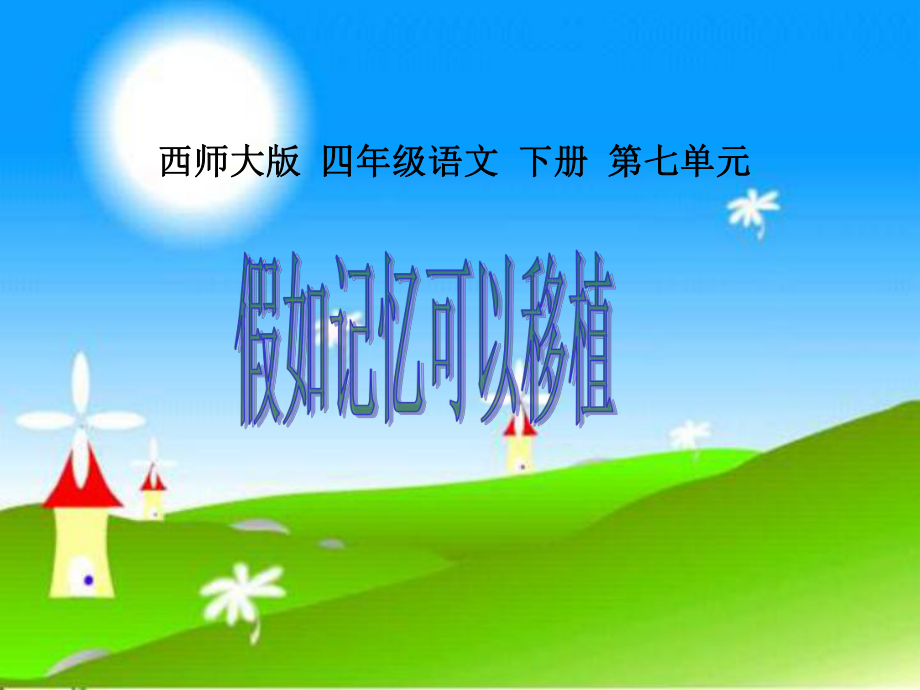 叶县邓李乡实验学校刘假如记忆可以移植_第1页