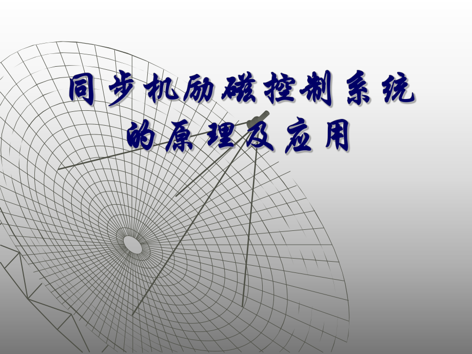 同步电机励磁原理_第1页