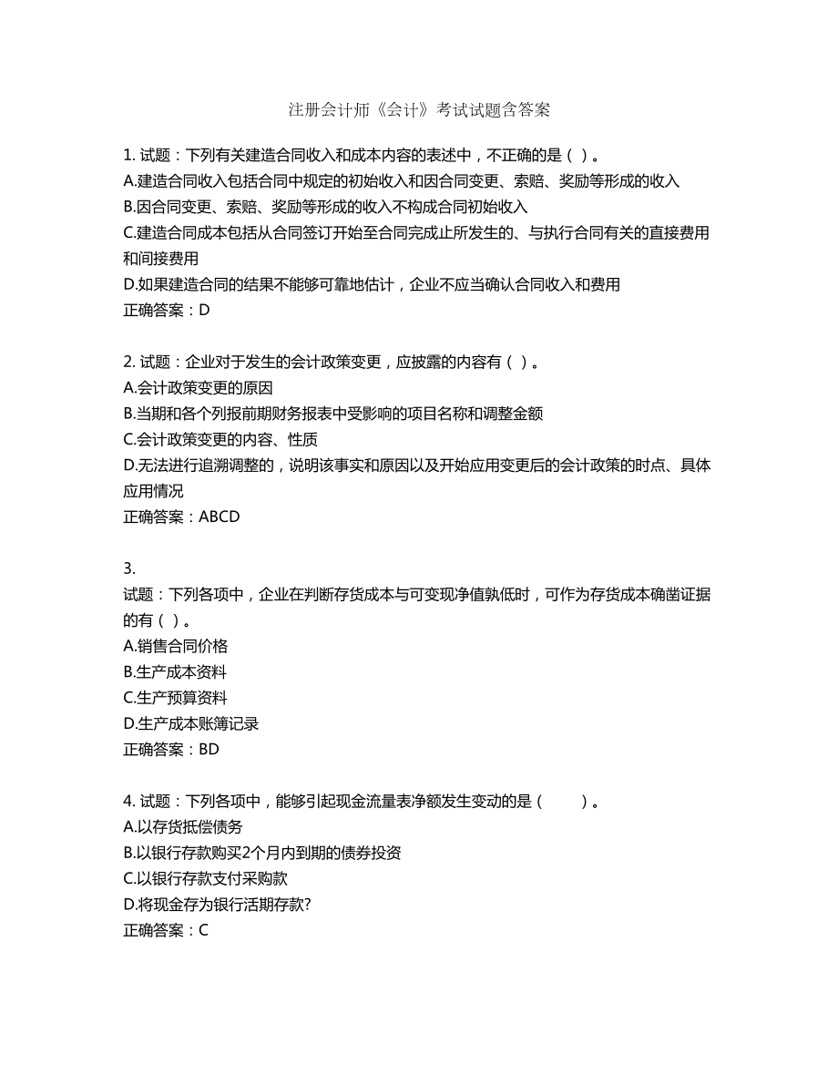 注册会计师《会计》考试试题含答案第647期_第1页