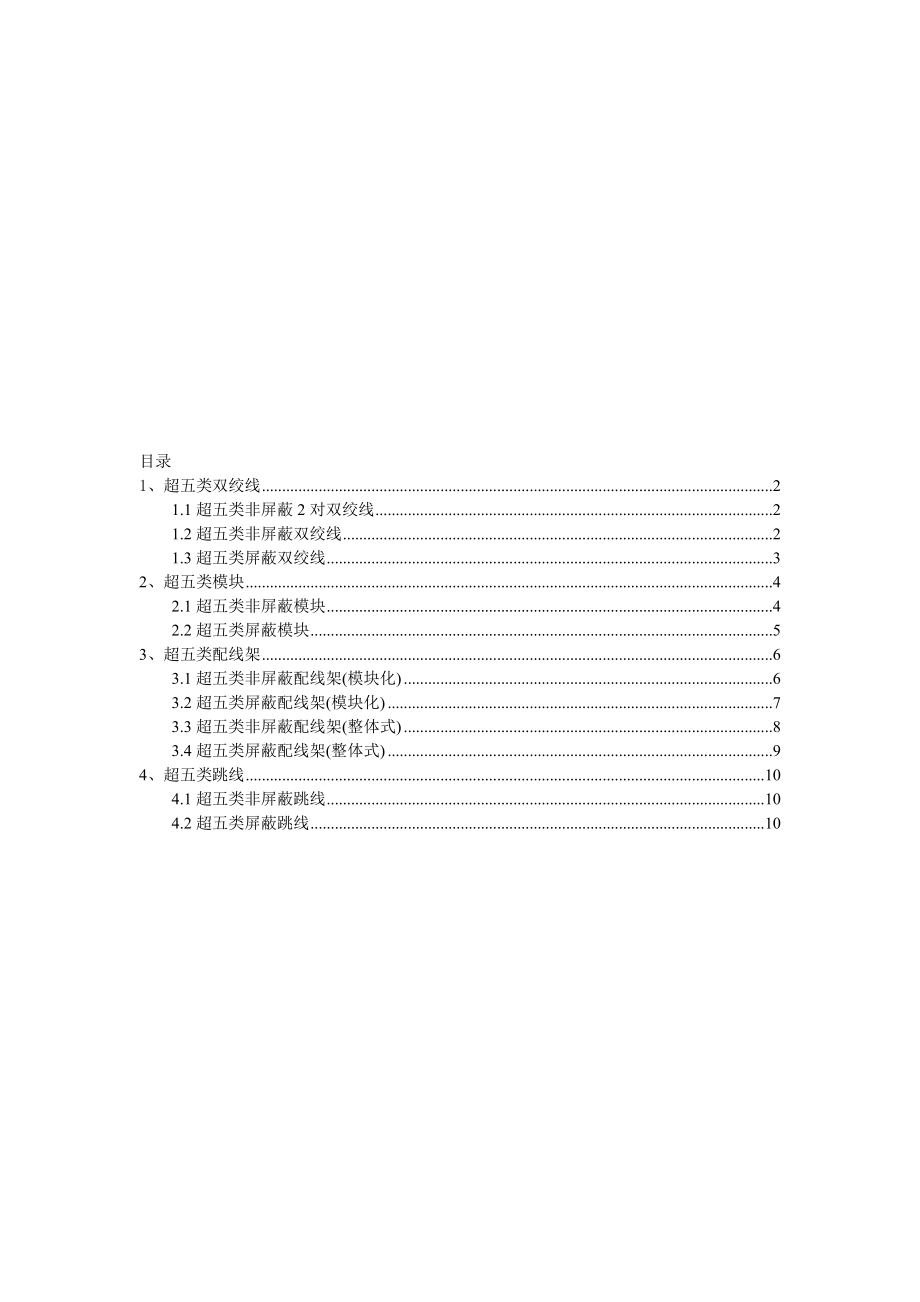 超五类铜缆布线产品屏蔽、非屏蔽_第1页