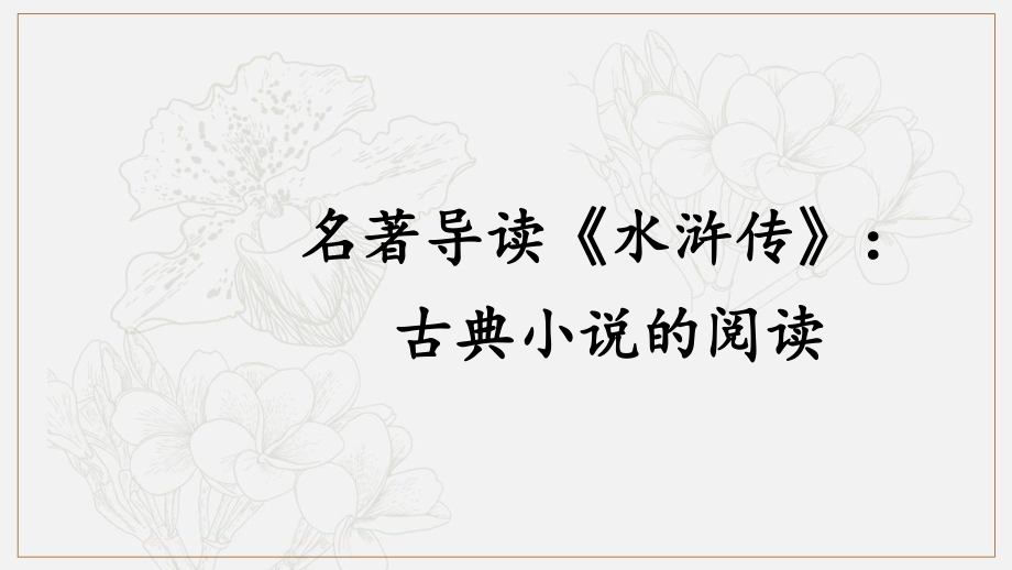 九年级语文上册第六单元名著导读水浒传：古典小说的阅读课件新人教版_第1页