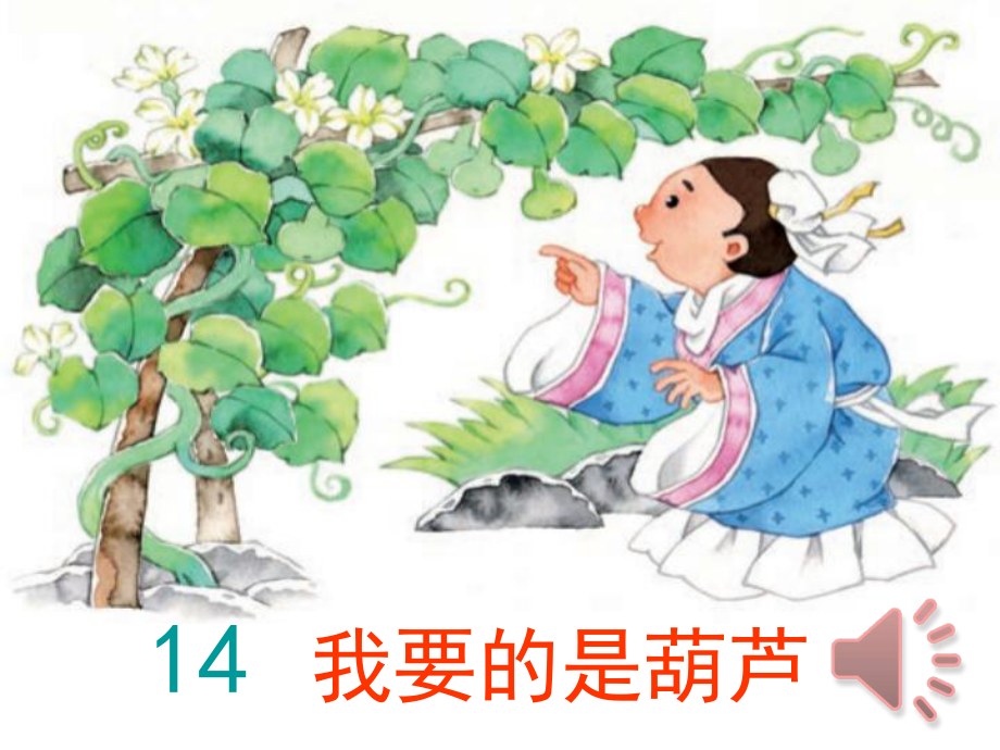 《我要的是葫芦》生字_第1页
