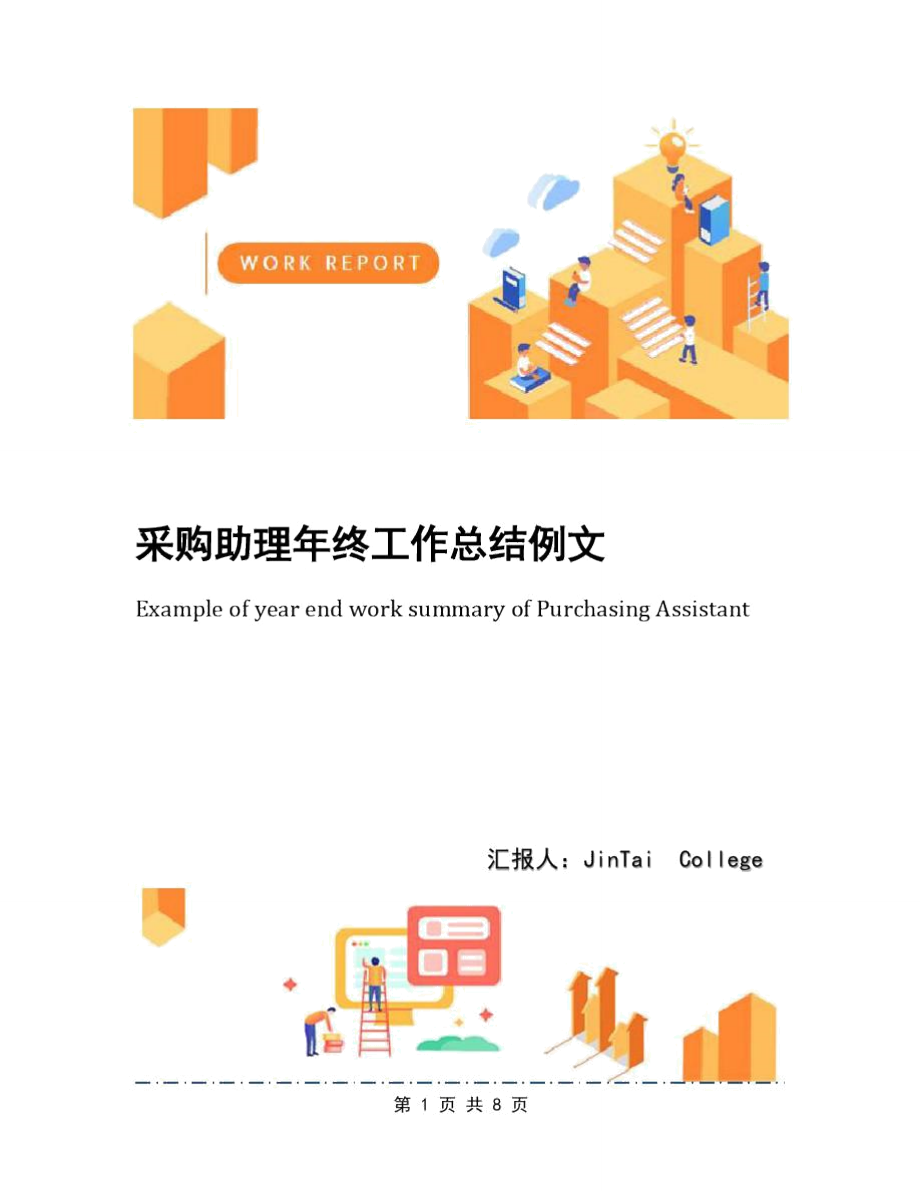 采购助理年终工作总结例文_第1页
