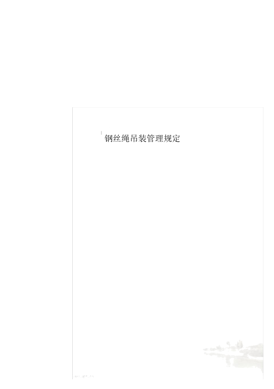 钢丝绳吊装管理规定_第1页