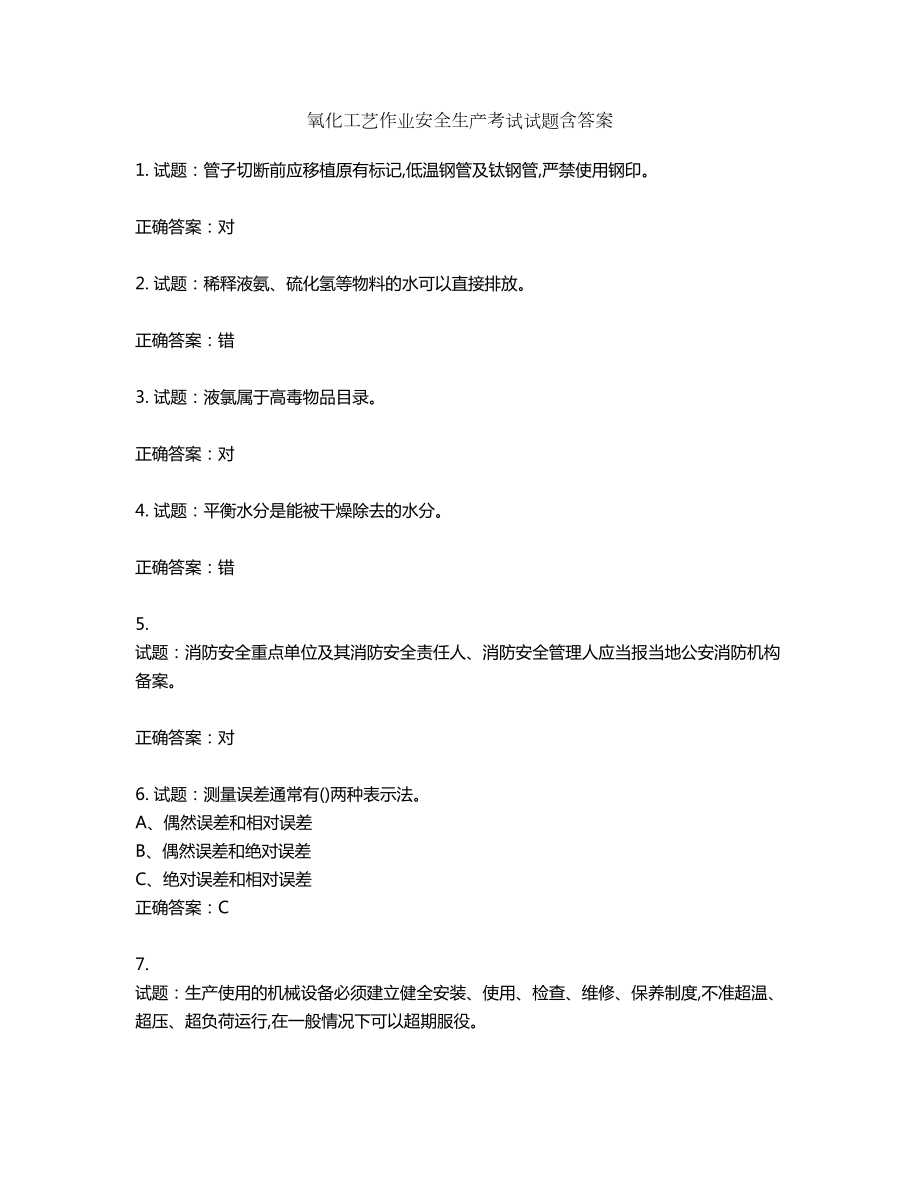 氧化工艺作业安全生产考试试题含答案第997期_第1页