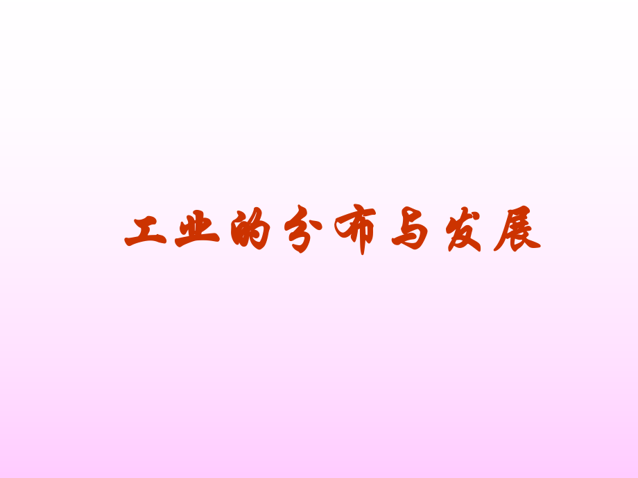 工业的分布与发展_第1页