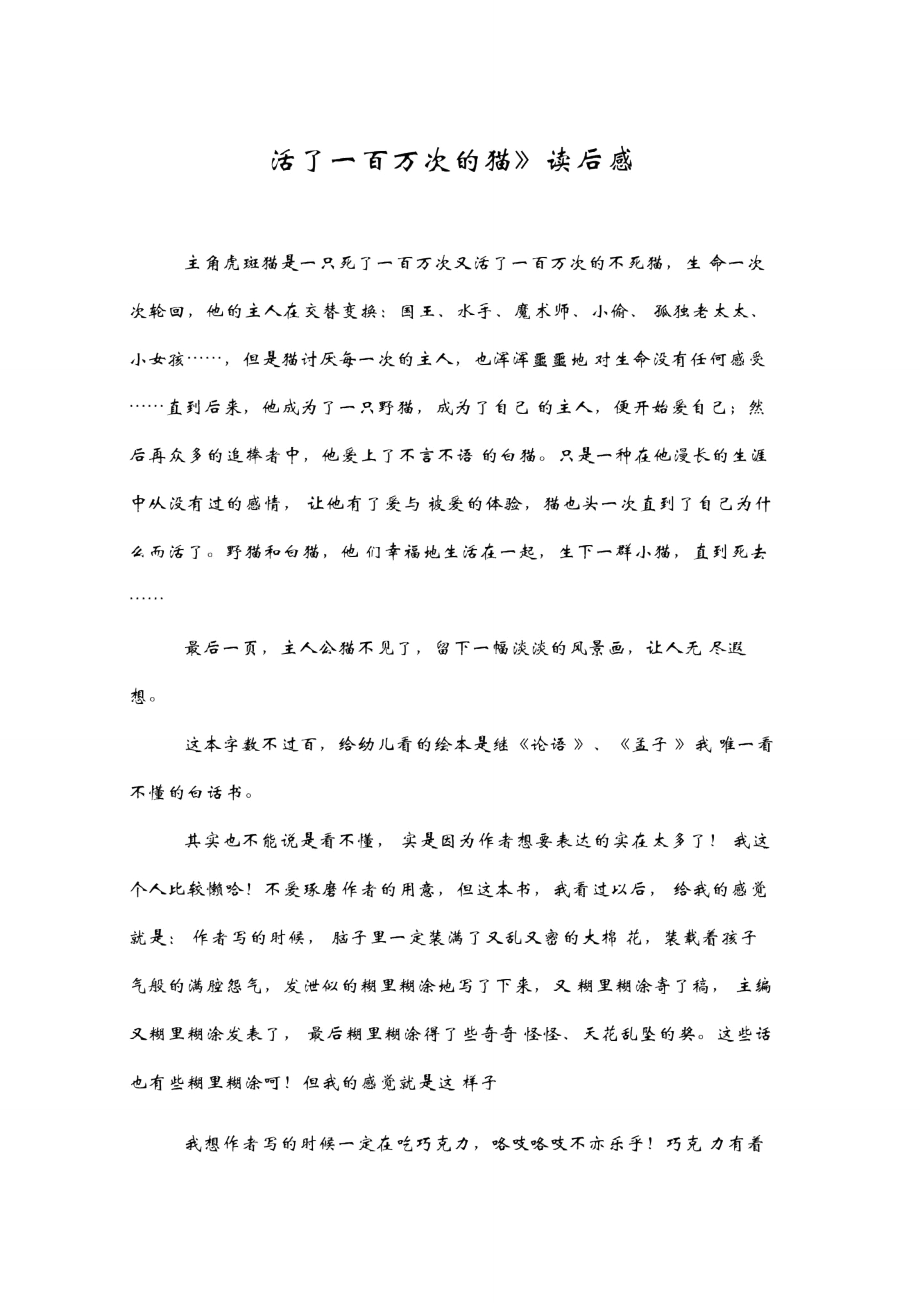 《活了一百万次的猫》读后感_第1页