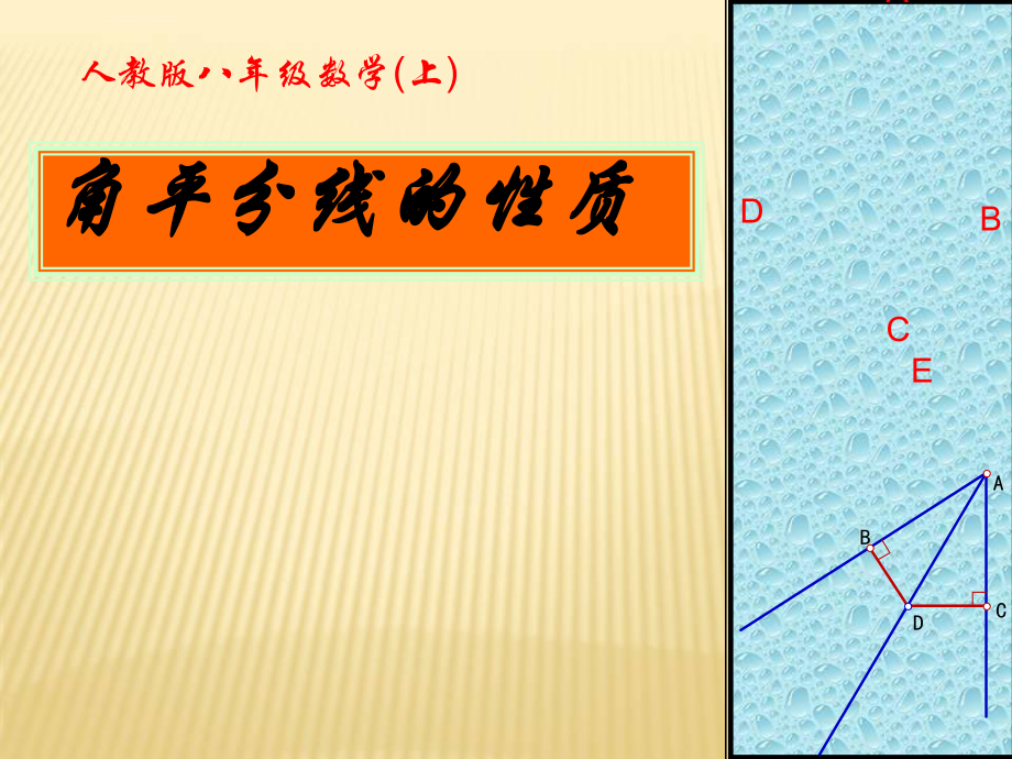 《角平分线的性质》-课件ppt_第1页