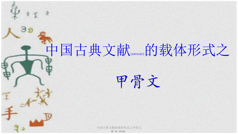 中国古典文献的载体形式之甲骨文课件_第1页