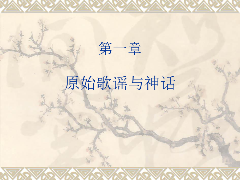 第一章原始歌谣与神话_第1页