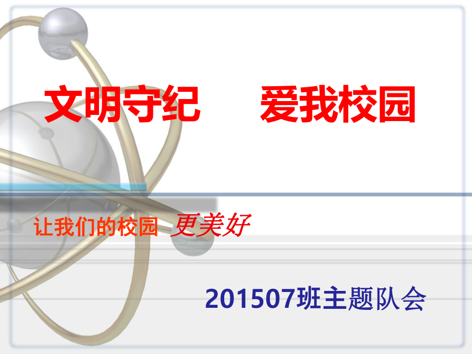 文明守纪爱我校园主题队会_第1页