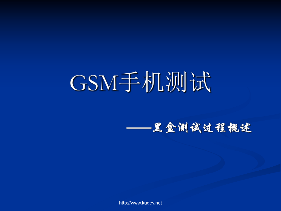 黑盒测试过程概述_第1页