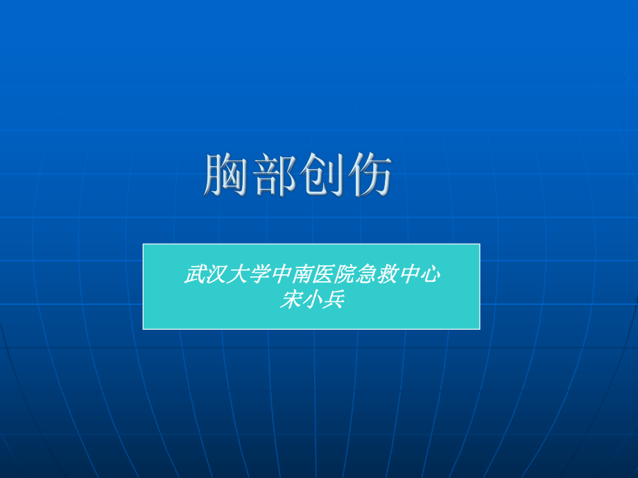 胸部损伤研究生文字版_第1页
