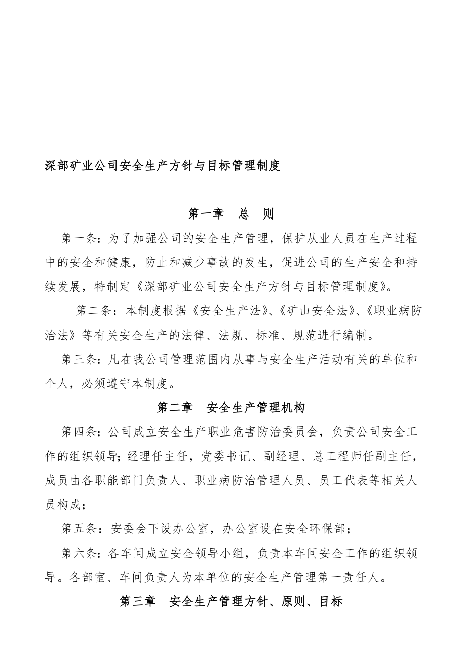 vp深部矿业公司安全生产方针与目标管理制度_第1页