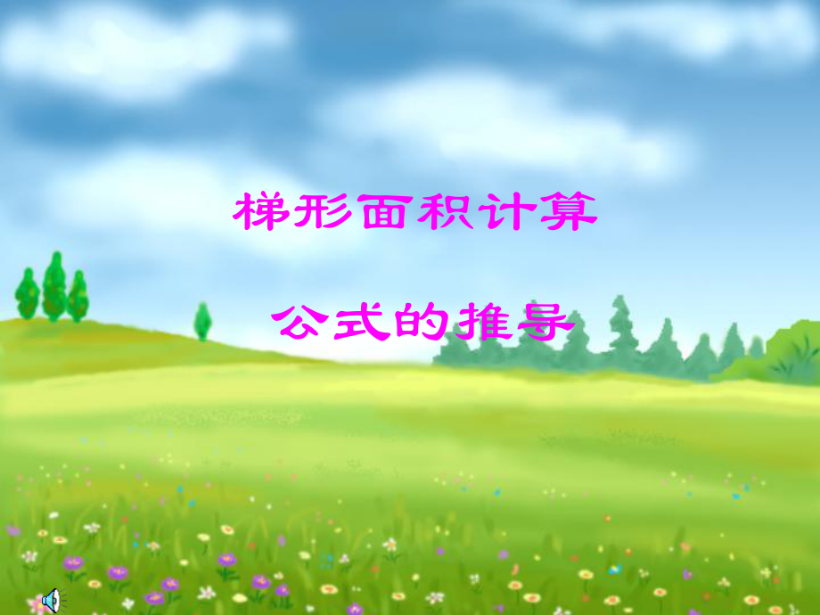 梯形面积公式的推导24_第1页