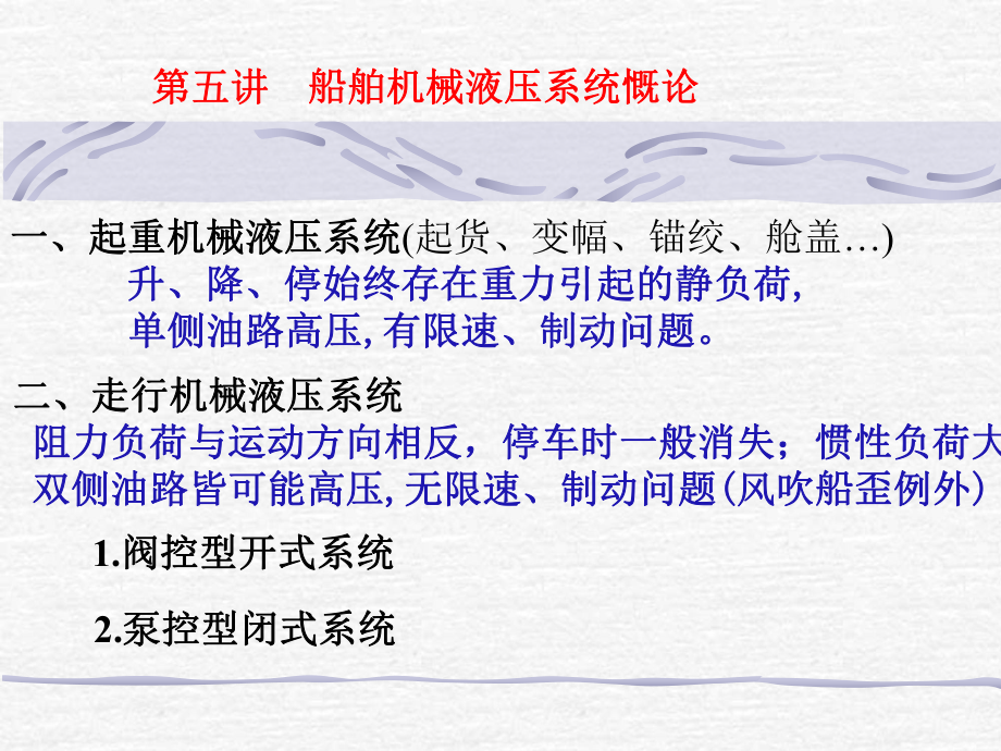 船舶机械液压系统慨论_第1页