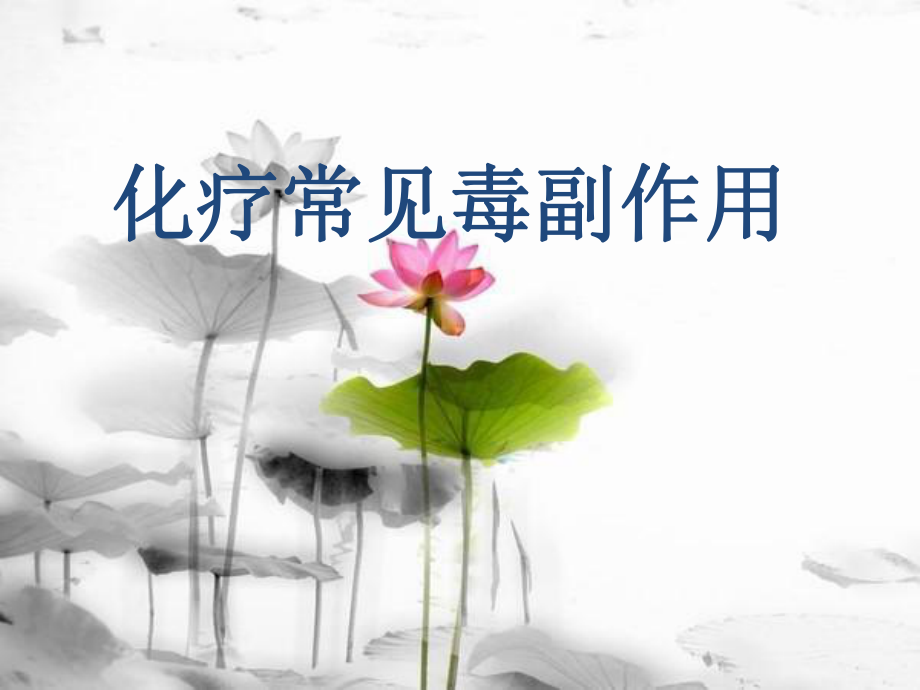 化疗毒副作用_第1页