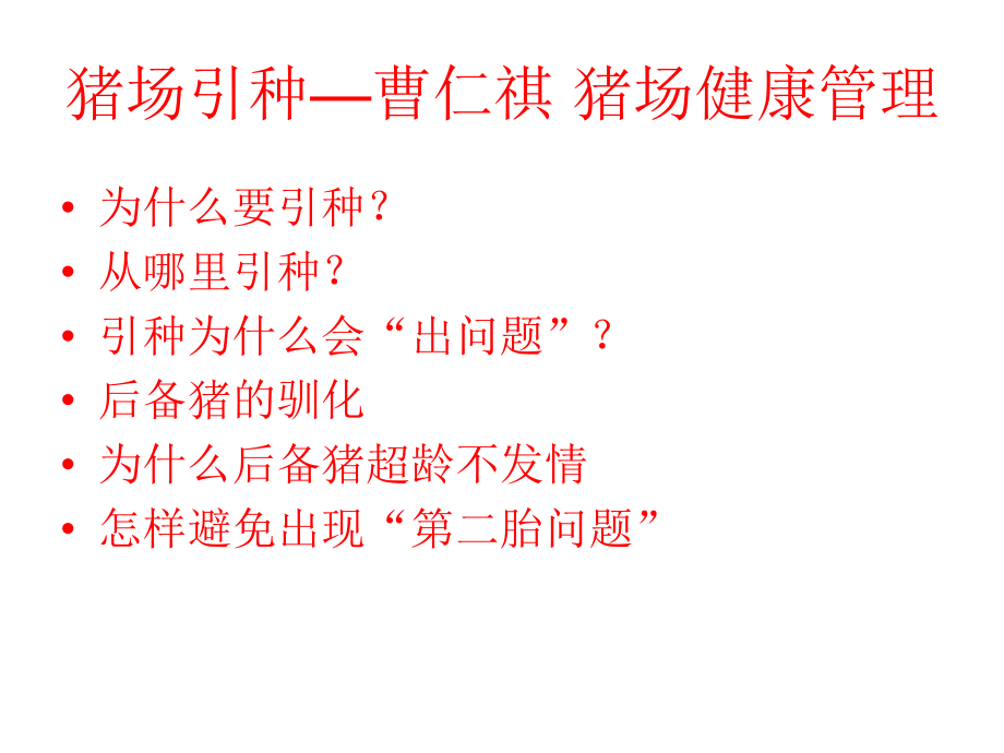 后备猪引种问题_第1页