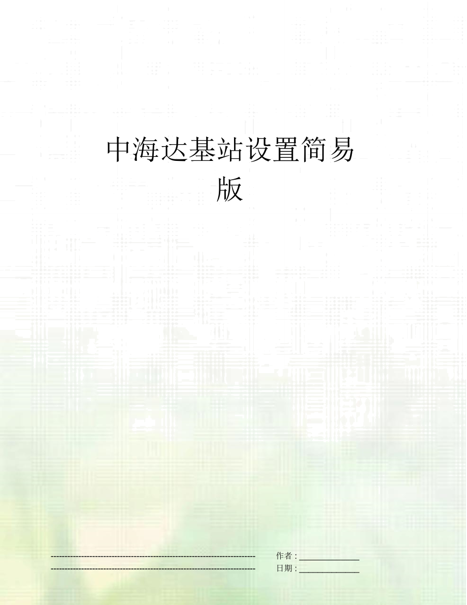 中海达基站设置简易版_第1页
