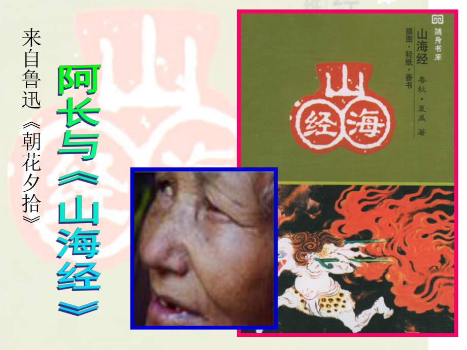 阿长与《山海经》 (2)_第1页