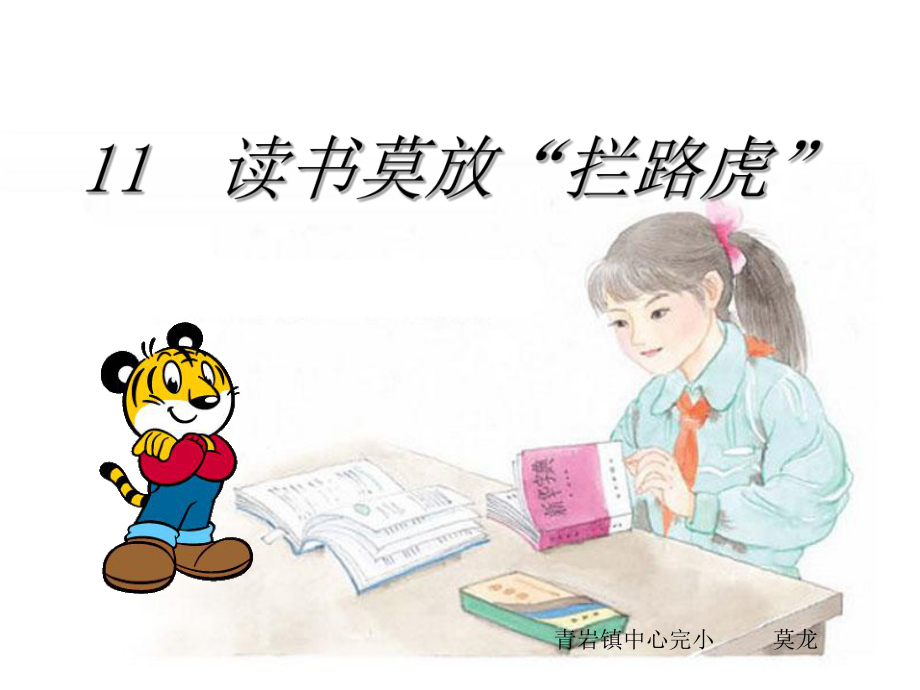 11读书莫放“拦路虎”_第1页