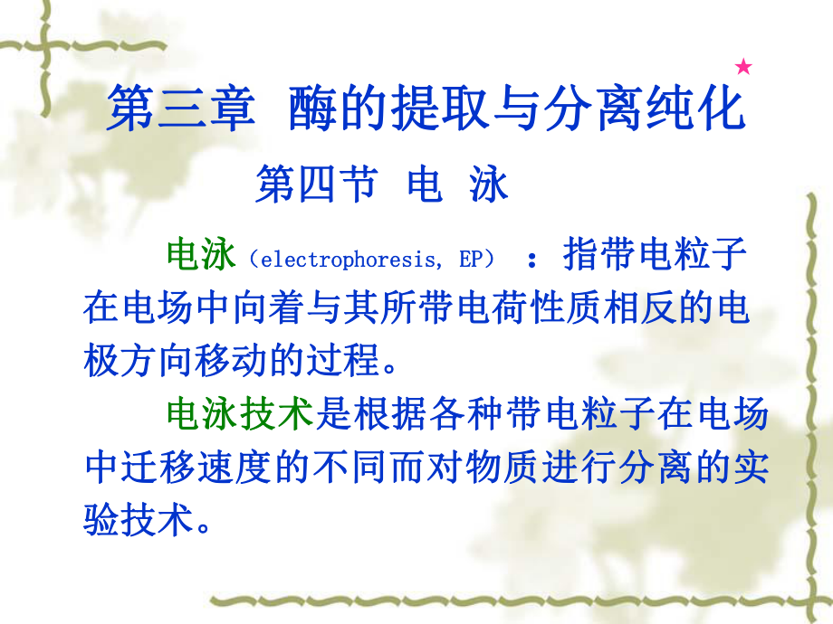 酶的提取与分离纯化280_第1页