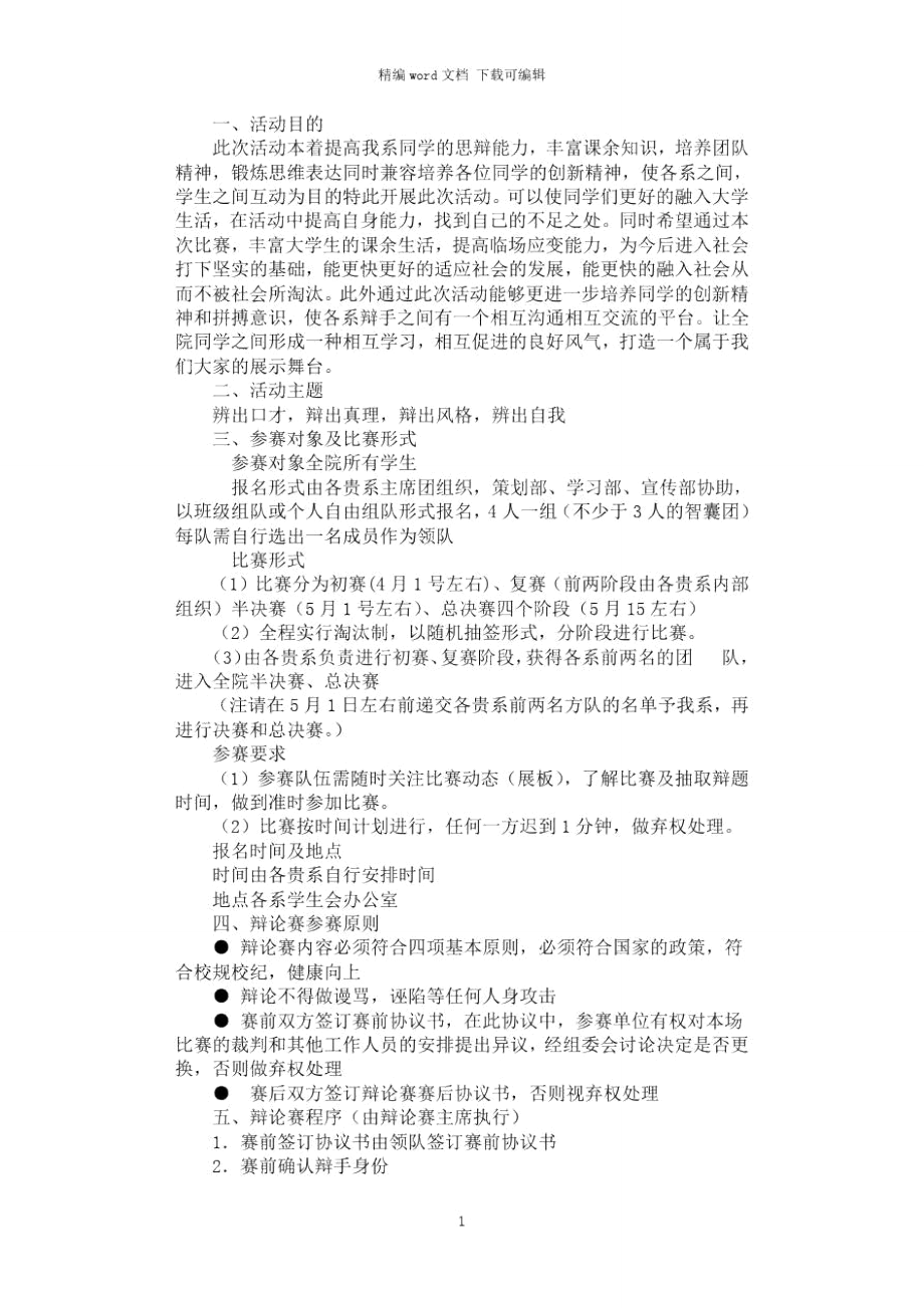 2021年“雄辩天下”辩论赛策划书_第1页