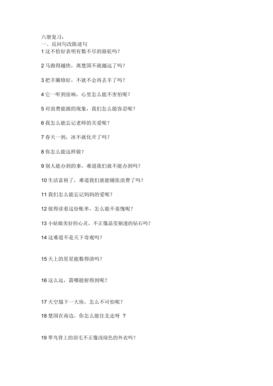 专项训练陈述句与反问句_第1页