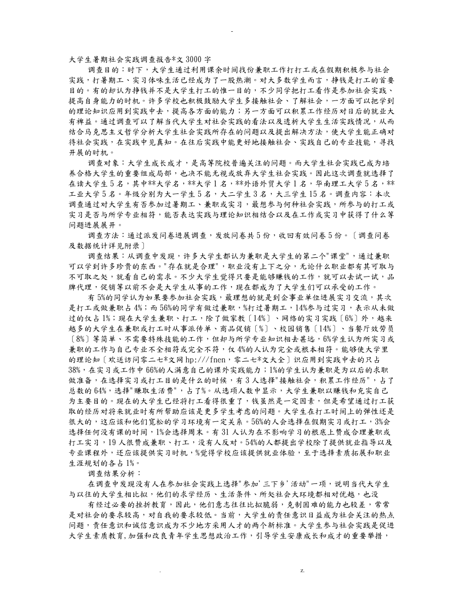 社会调查报告范文3000字_第1页