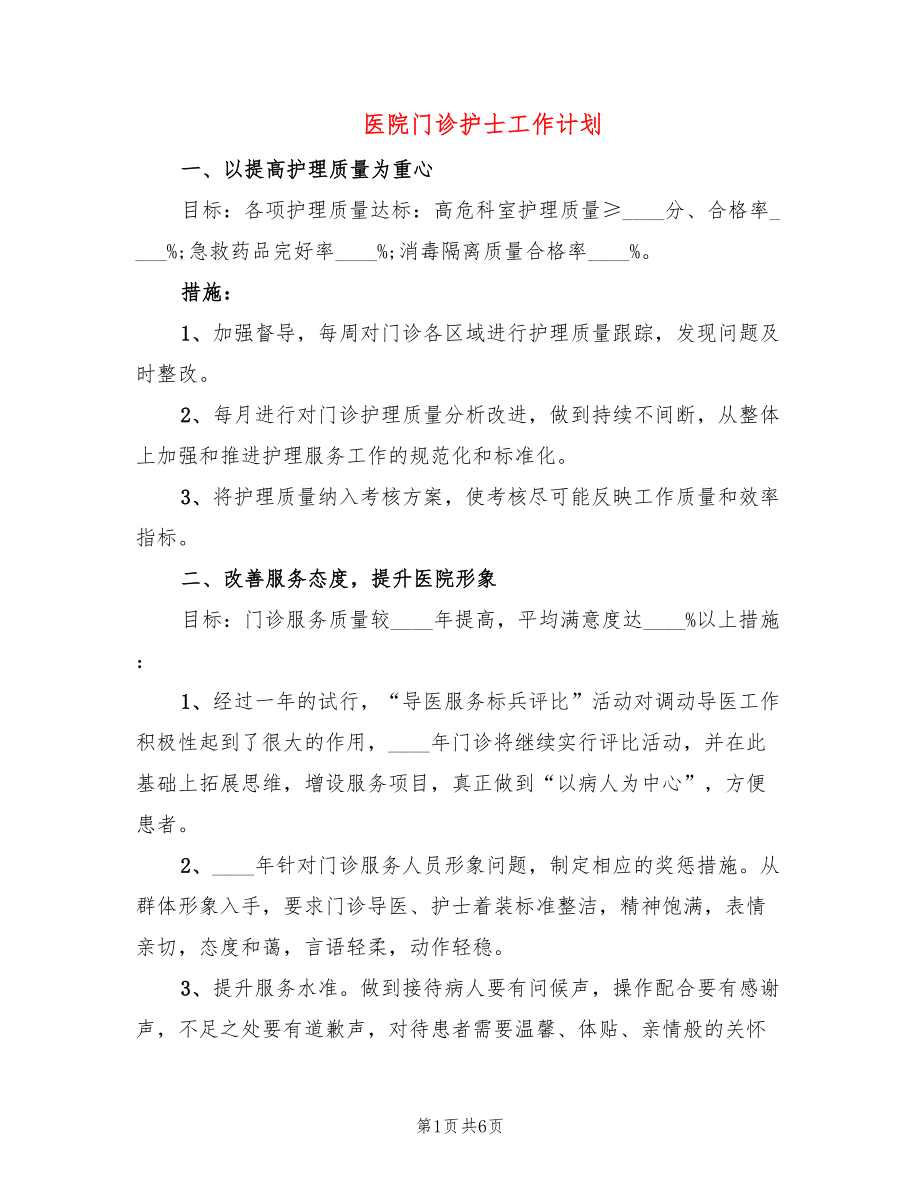 医院门诊护士工作计划_第1页