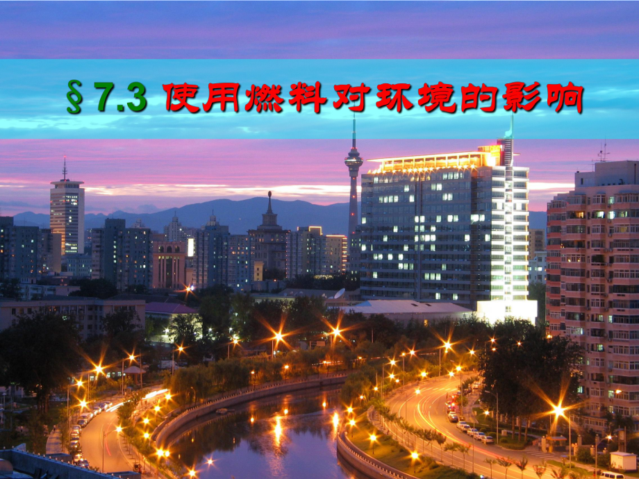 课题3使用燃料对环境的影响1_第1页