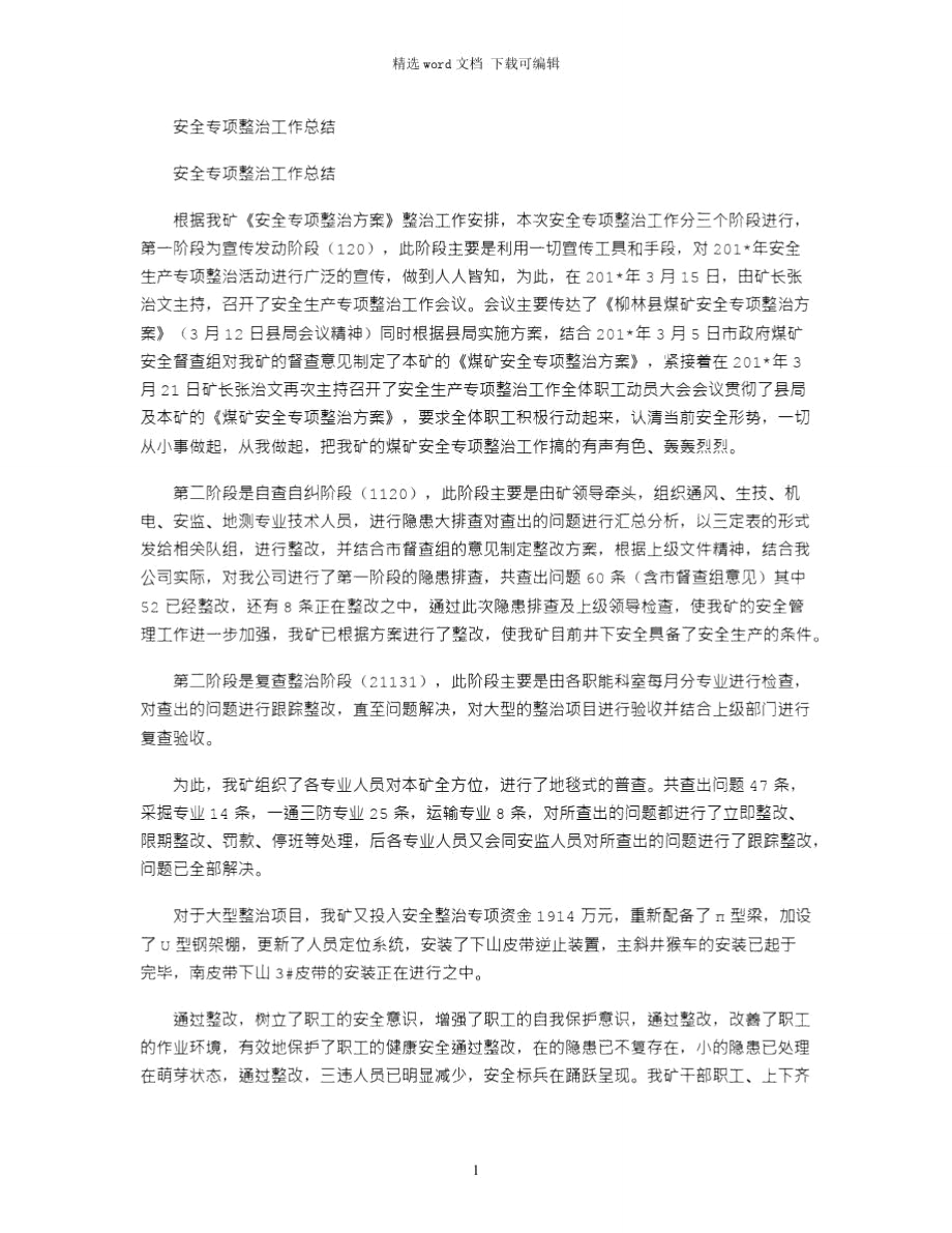 2021年安全专项整治工作总结_第1页