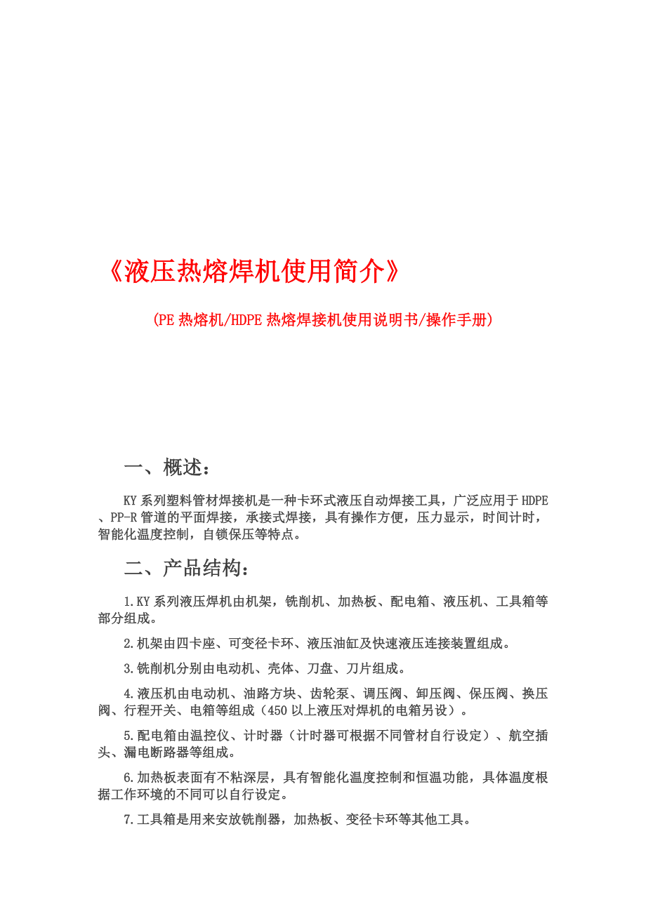 PE热熔焊接机使用说明书和操作手册!230_第1页